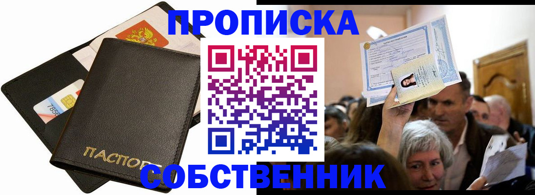 временная регистрация собственник в Советске